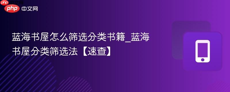 蓝海书屋怎么筛选分类书籍_蓝海书屋分类筛选法【速查】