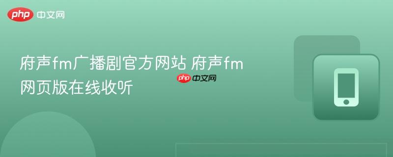 府声fm广播剧官方网站 府声fm网页版在线收听