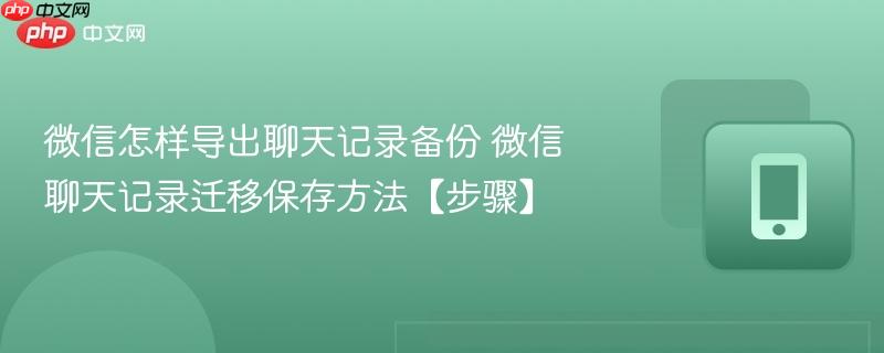 微信怎样导出聊天记录备份 微信聊天记录迁移保存方法【步骤】