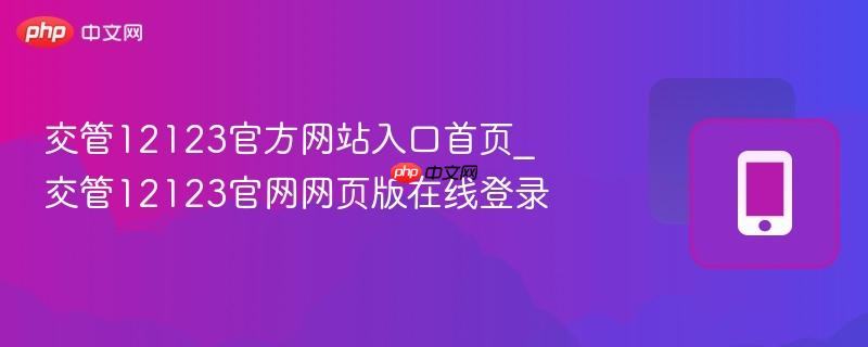 交管12123官方网站入口首页_交管12123官网网页版在线登录
