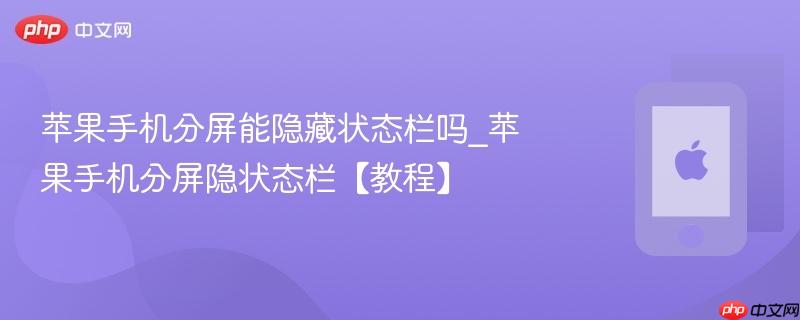 苹果手机分屏能隐藏状态栏吗_苹果手机分屏隐状态栏【教程】