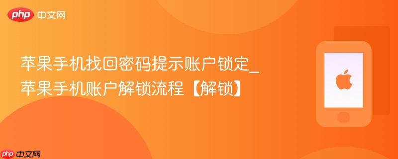 苹果手机找回密码提示账户锁定_苹果手机账户解锁流程【解锁】