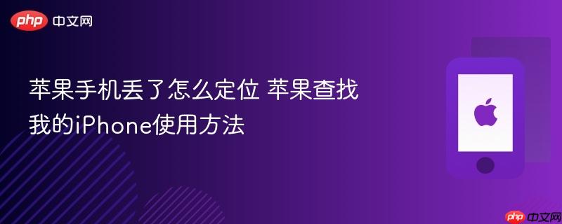 苹果手机丢了怎么定位 苹果查找我的iphone使用方法