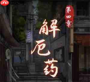 阴阳锅攻略第四章 阴阳锅第四章全流程攻略