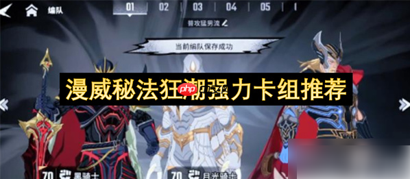 漫威秘法狂潮最强阵容推荐图 漫威秘法狂潮强力卡组选择图文推荐