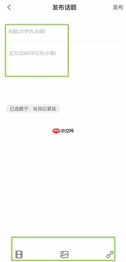 毒舌影视app怎么发布话题-话题发布方法