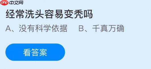 经常洗头容易变秃吗？蚂蚁庄园课堂今天答案最新1月24日