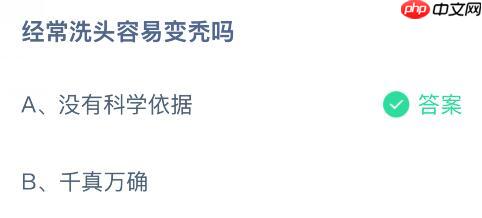 经常洗头容易变秃吗？蚂蚁庄园课堂今天答案最新1月24日