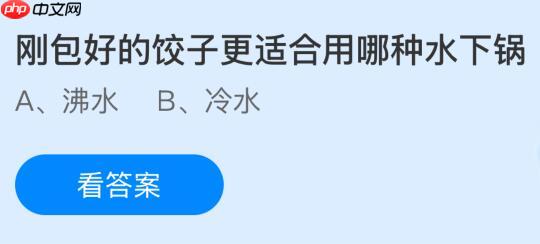 刚包好的饺子更适合用哪种水下锅？蚂蚁庄园今日答案最新1.24