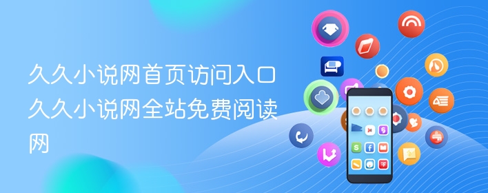 久久小说网首页访问入口 久久小说网全站免费阅读网 - 98游戏