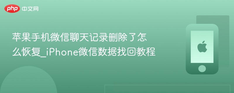 苹果手机微信聊天记录删除了怎么恢复_iphone微信数据找回教程 - 98游戏