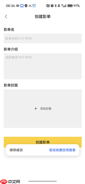 毒舌影视app怎么创建影单-影单创建方法