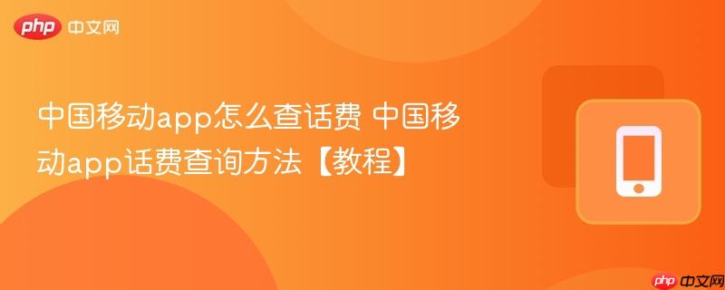 中国移动app怎么查话费 中国移动app话费查询方法【教程】