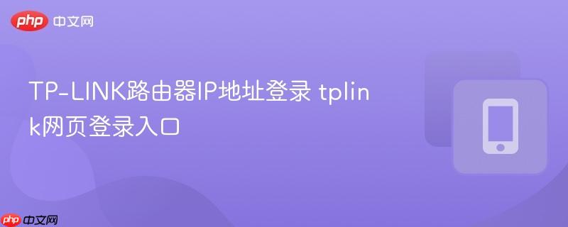 tp-link路由器ip地址登录 tplink网页登录入口