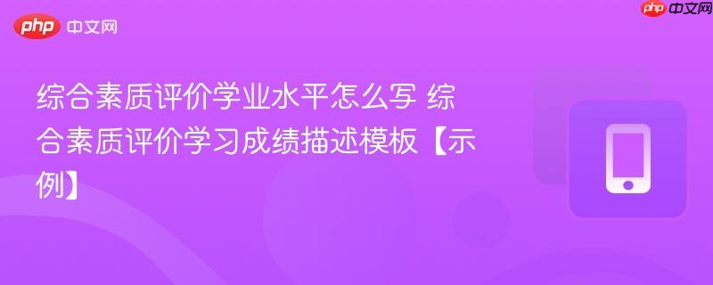 综合素质评价学业水平怎么写 综合素质评价学习成绩描述模板【示例】