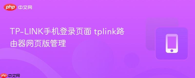 tp-link手机登录页面 tplink路由器网页版管理
