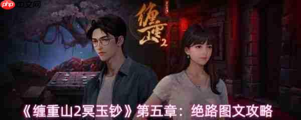 缠重山2冥玉钞第五章攻略图片 缠重山2冥玉钞第五章绝路图文攻略