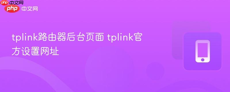 tplink路由器后台页面 tplink官方设置网址