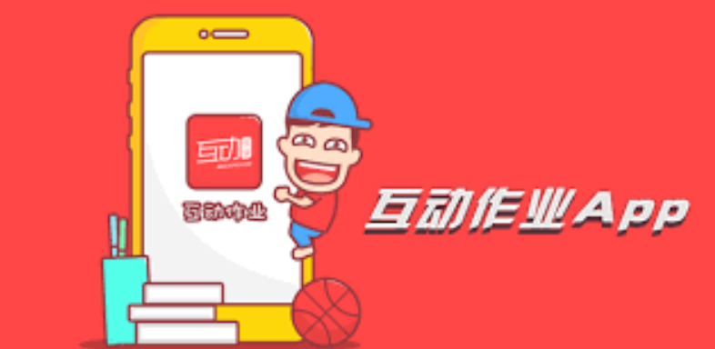 互动作业官网入口 互动作业网页版在线官方地址 - 98游戏