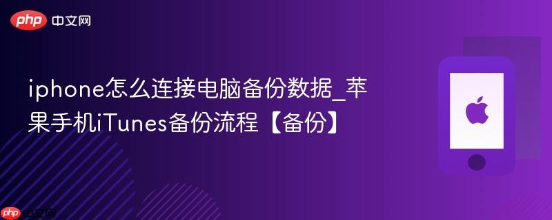 iphone怎么连接电脑备份数据_苹果手机itunes备份流程【备份】