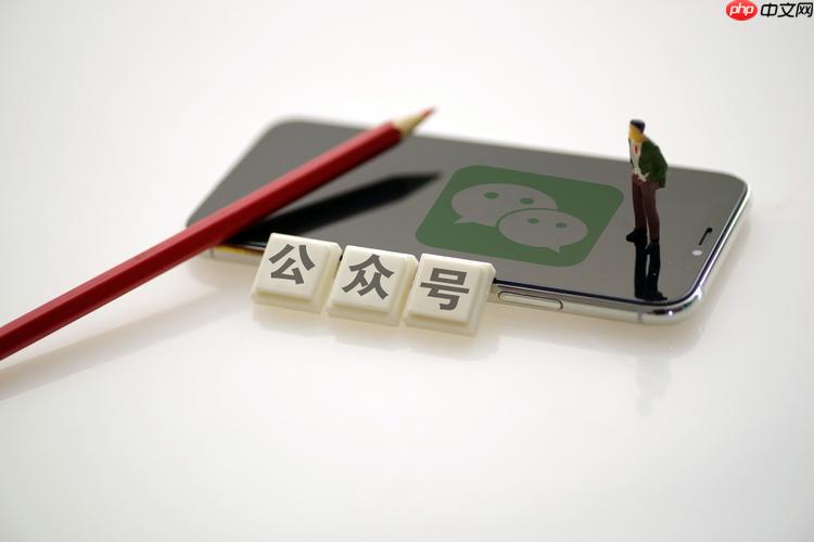 微信公众号怎么注销 微信公众号账号注销流程【指南】