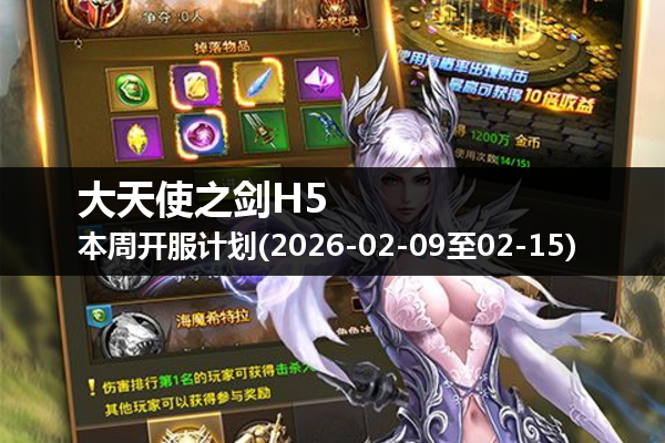 大天使之剑H5