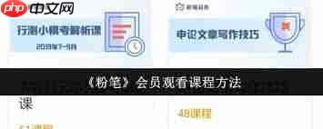 粉笔会员如何观看课程