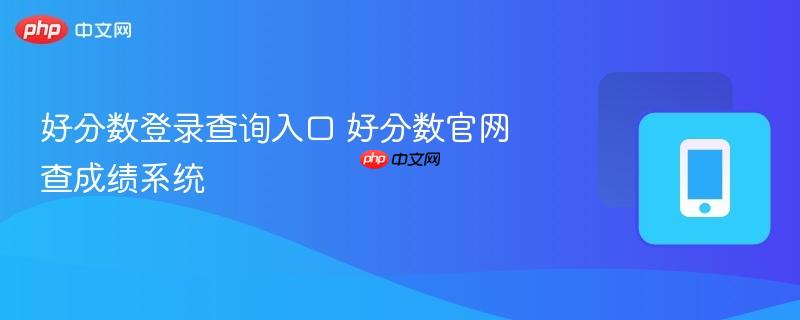 好分数登录查询入口 好分数官网查成绩系统