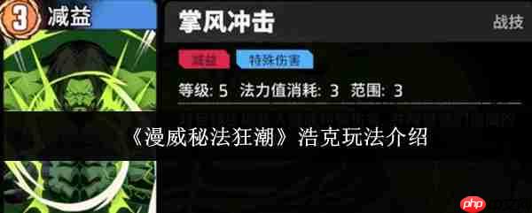 漫威秘法狂潮浩克怎么玩  漫威秘法狂潮浩克玩法介绍