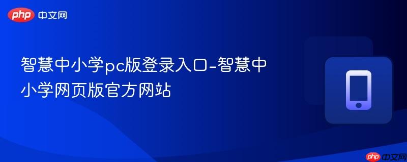 智慧中小学pc版登录入口-智慧中小学网页版官方网站