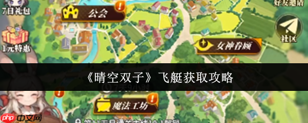 晴空双子飞艇怎么获取  晴空双子飞艇获取攻略