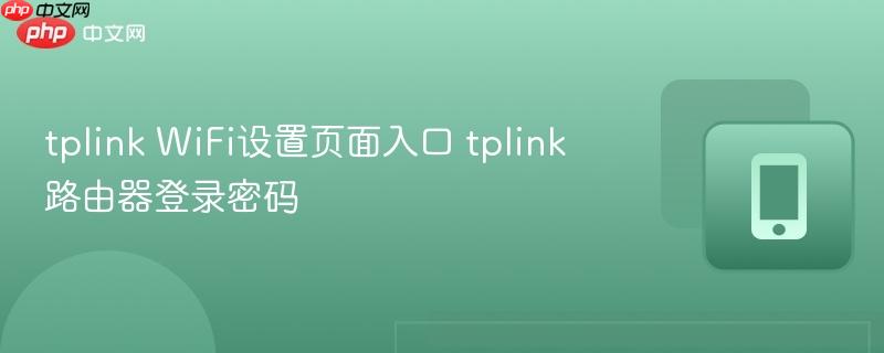 tplink wifi设置页面入口 tplink路由器登录密码