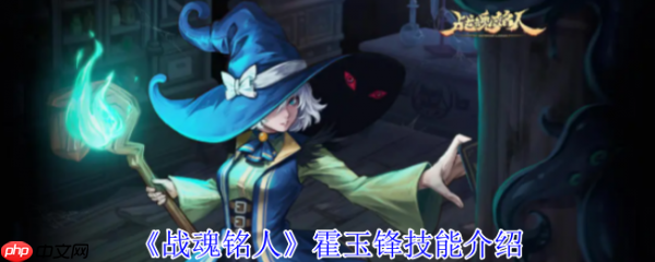 战魂铭人攻略霍玉锋 战魂铭人霍玉锋技能介绍