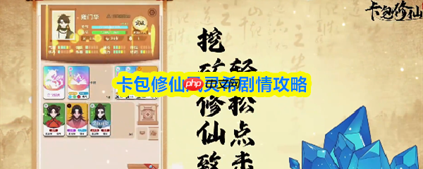 卡包修仙风灵希剧情怎么过  卡包修仙风灵希剧情攻略