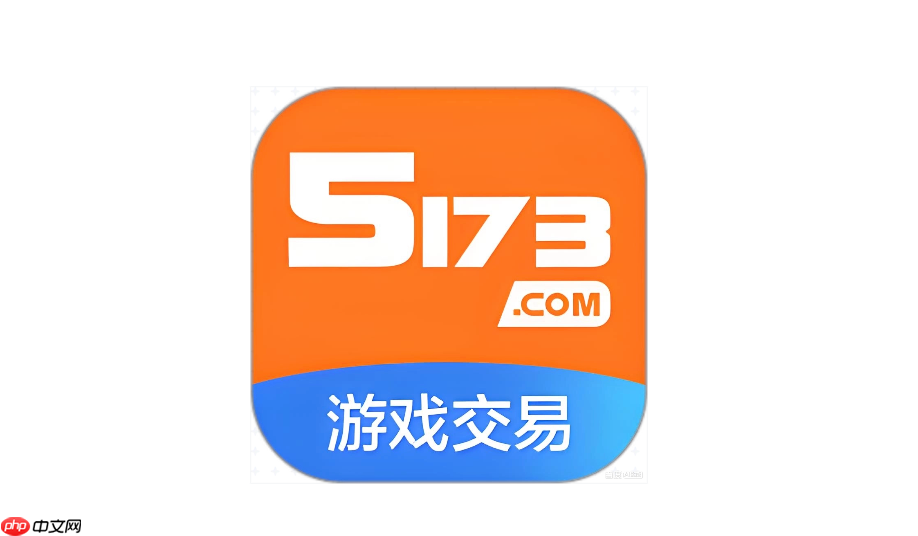 5173游戏交易平台账号交易入口 5173游戏交易平台装备交易入口