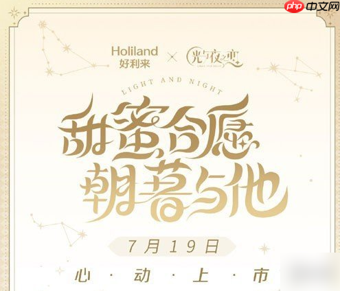 光与夜之恋联名好利来什么时候结束 光与夜之恋好利来联动时间