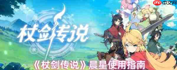 杖剑传说晨星怎么用  杖剑传说晨星使用指南