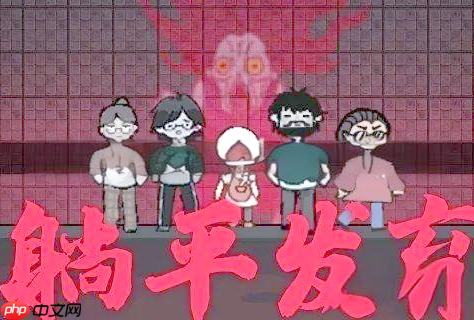 躺平发育攻略怎么快速赚钱 躺平发育攻略全解析