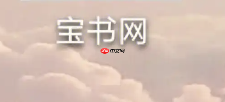 宝书网怎么批量下载 宝书网批量下载小说的方法