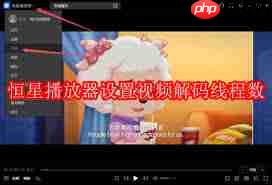 如何开启恒星播放器多进程解码