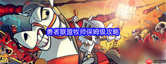 勇者联盟攻略牧师 勇者联盟牧师保姆级攻略