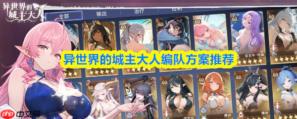 异世界的城主大人阵容推荐 异世界的城主大人编队方案推荐