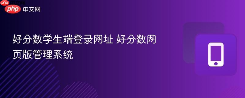 好分数学生端登录网址 好分数网页版管理系统