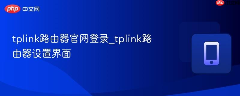tplink路由器官网登录_tplink路由器设置界面