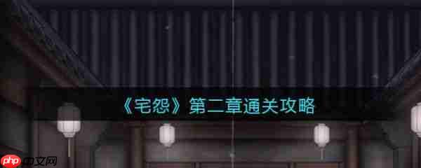 怨宅游戏第二章图文攻略 怨宅攻略第二章图文详解
