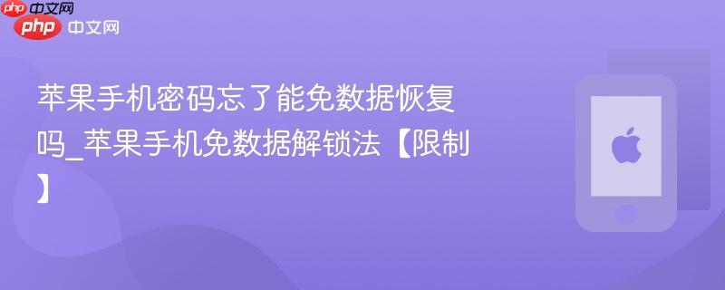 苹果手机密码忘了能免数据恢复吗_苹果手机免数据解锁法【限制】