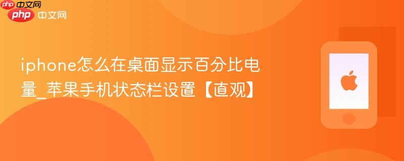 iphone怎么在桌面显示百分比电量_苹果手机状态栏设置【直观】