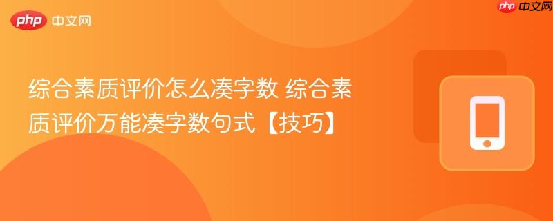 综合素质评价怎么凑字数 综合素质评价万能凑字数句式【技巧】