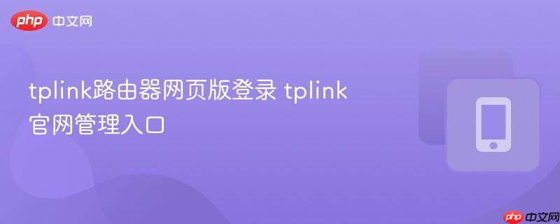 tplink路由器网页版登录 tplink官网管理入口