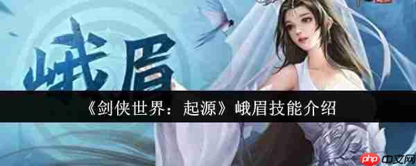 剑侠世界起源峨眉技能怎么样  剑侠世界起源峨眉技能介绍